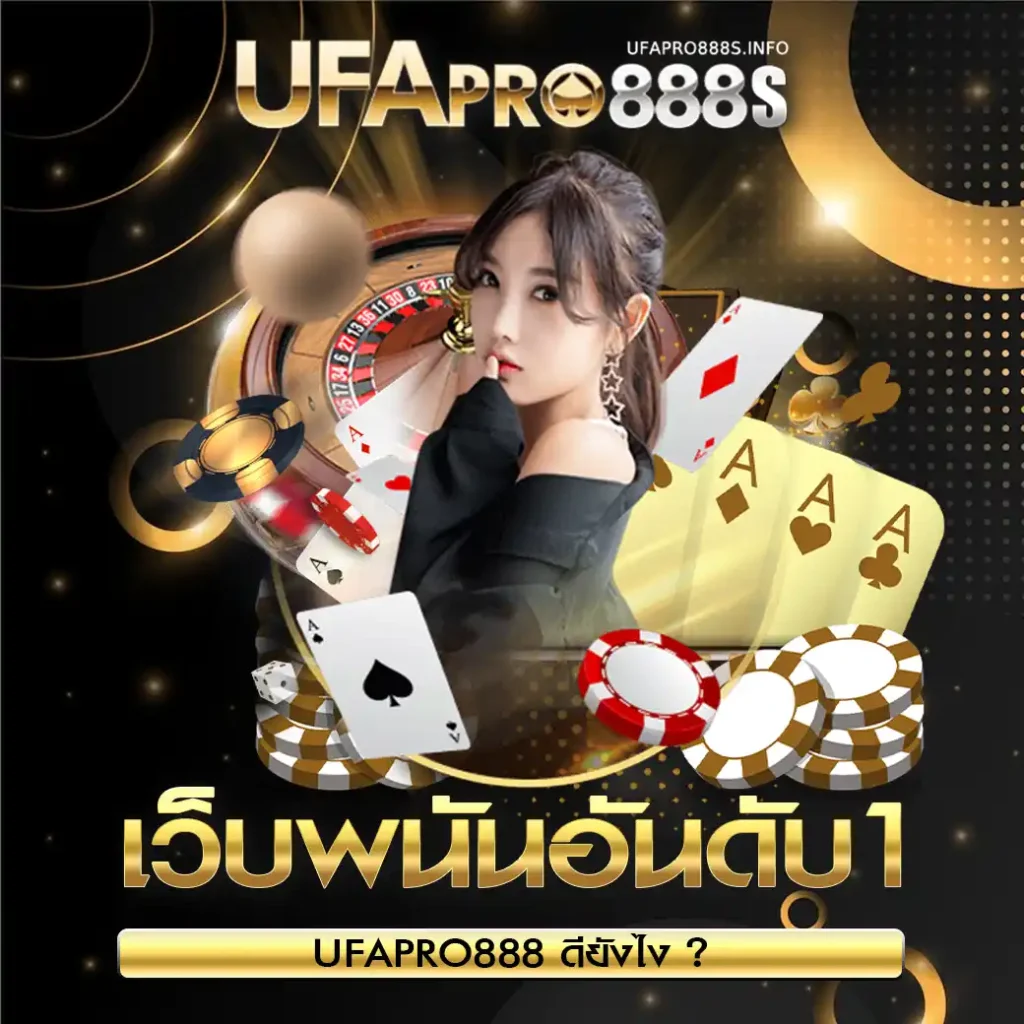 UFAPRO888 ดียังไง