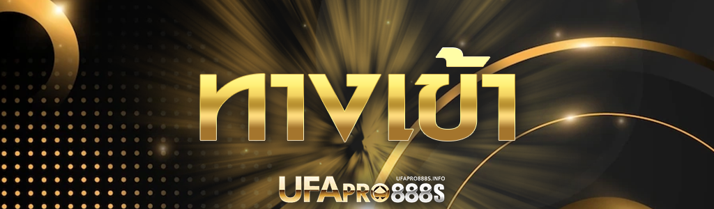 ทางเข้า UFAPRO888