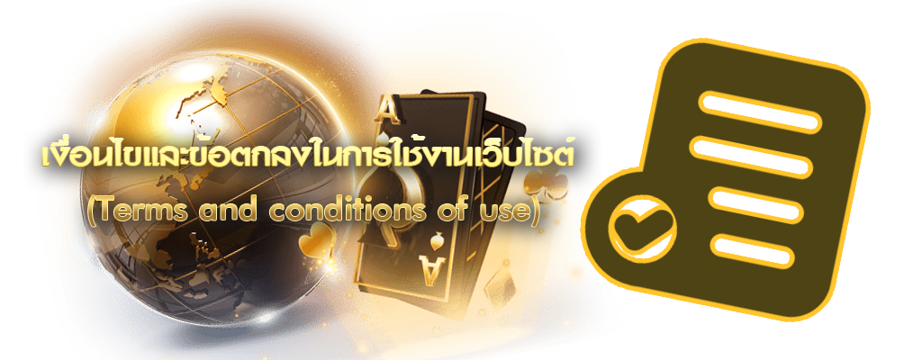 เงื่อนไขและข้อตกลงในการใช้งานเว็บไซต์ (Terms and conditions of use)