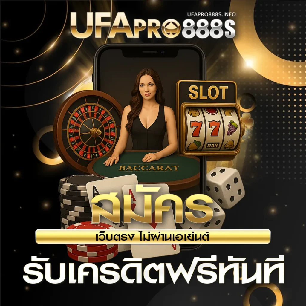 สมัคร UFAPRO888