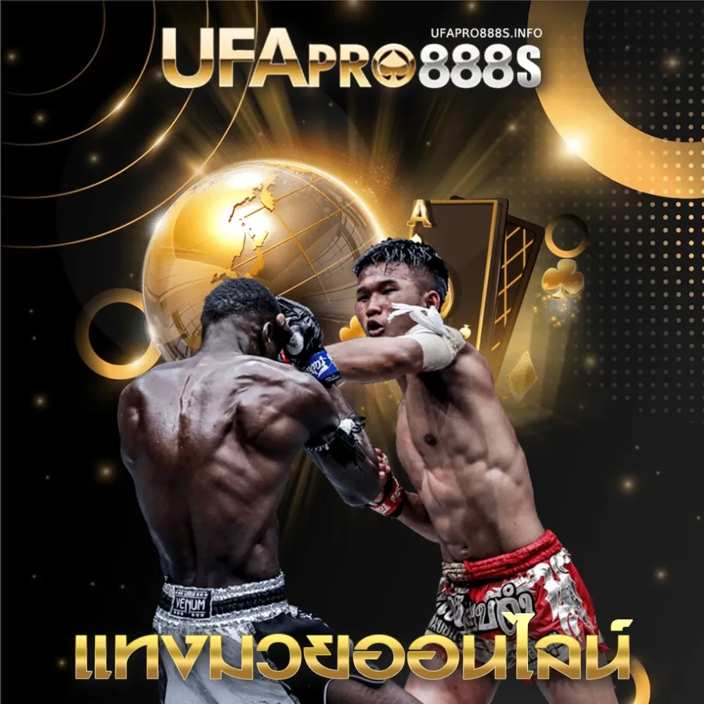 แทงมวยออนไลน์ UFAPRO888
