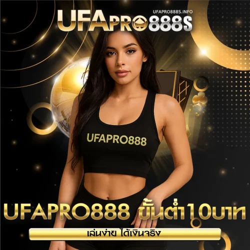 ขั้นต่ำ10บาท UFAPRO888 ขั้นต่ำ10บาท