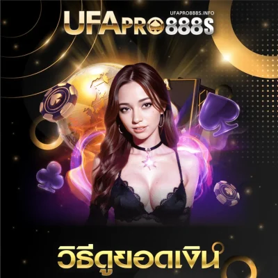 ดูยอดเงิน-UFAPRO888 ดูยอดเงิน UFAPRO888