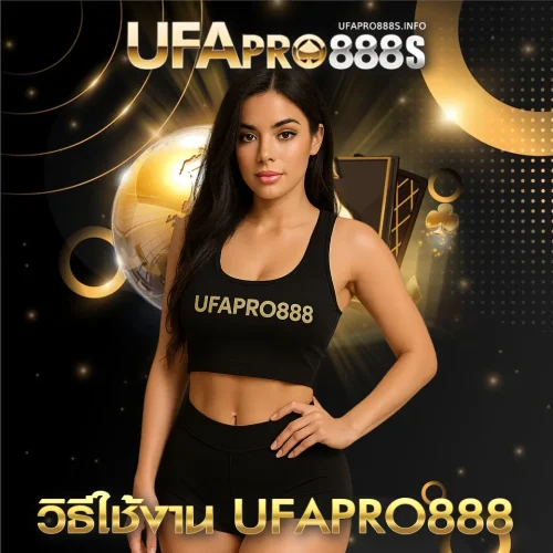 วิธีใช้งาน-UFAPRO888 วิธีใช้งาน UFAPRO888