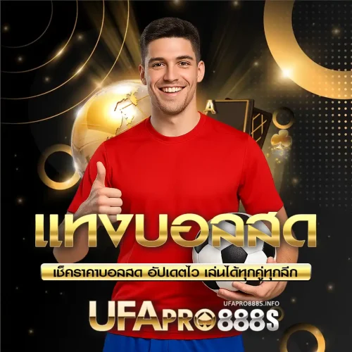 แทงบอลสด_4 UFAPRO888 แทงบอลสด