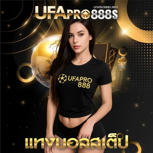 แทงบอลสเต็ป แทงบอลสเต็ป UFAPRO888